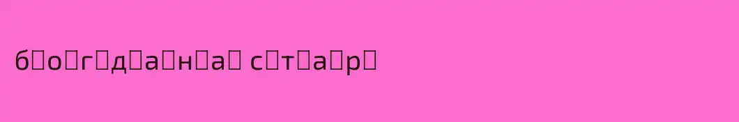 б͟о͟г͟д͟а͟н͟а͟ с͟т͟а͟р͟